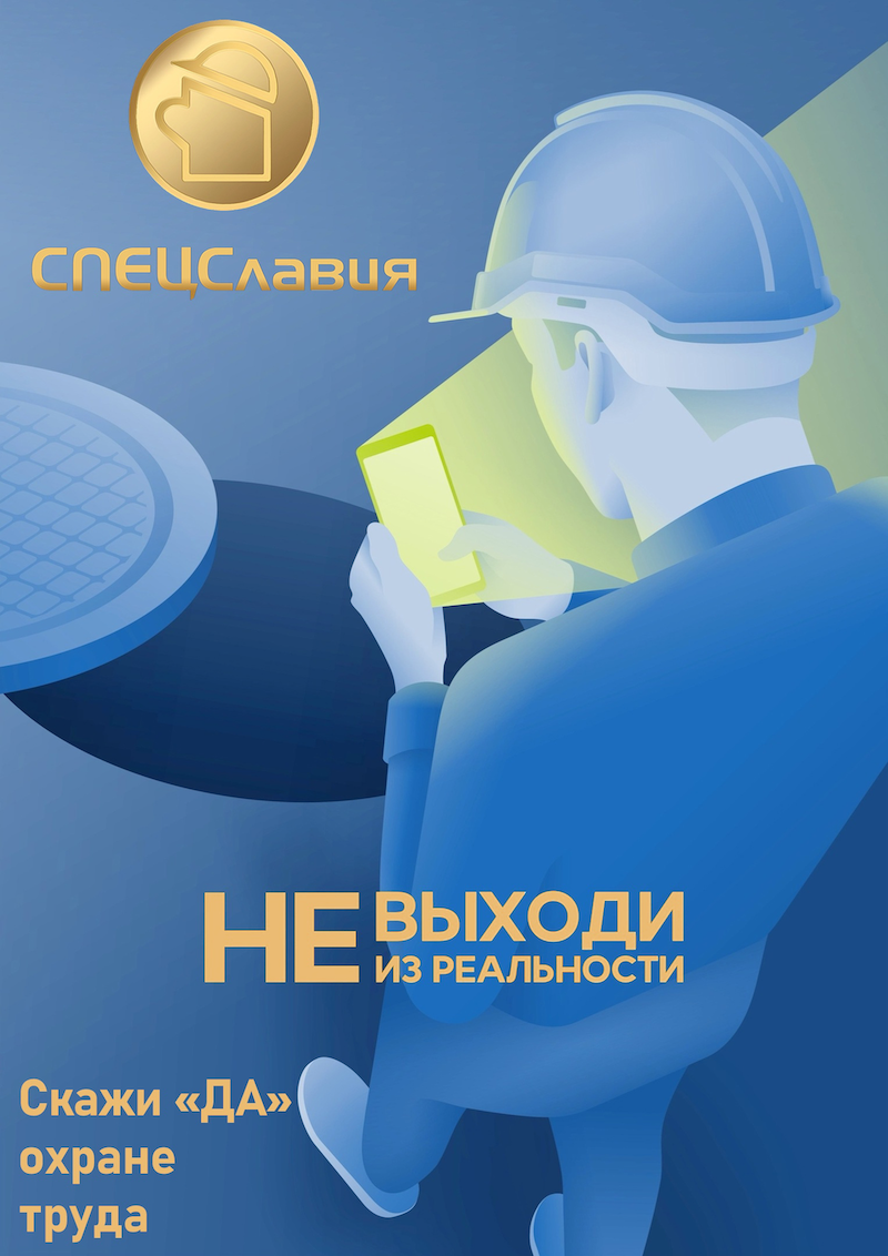 Скажи «Да» охране труда